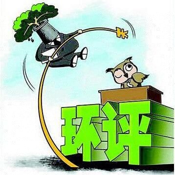 國辦：對一批不產(chǎn)生生態(tài)環(huán)境影響的項(xiàng)目,統(tǒng)一不再納入環(huán)評管理