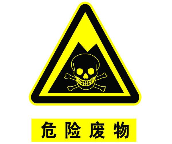 危險廢物鑒別標準 通則